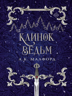 cover image of Клинок ведьм